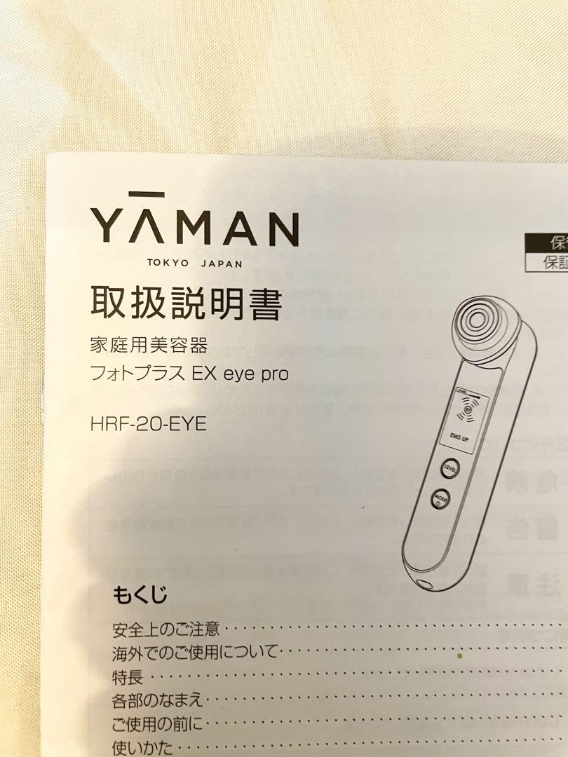 YA-MAN 美顔器 フォトプラス EX eye pro HRF-20-EYE