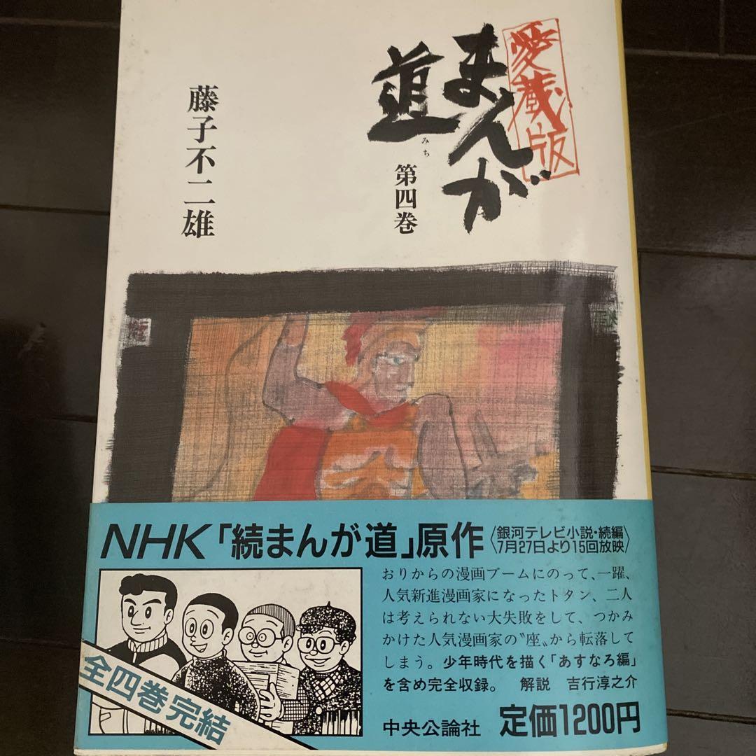 まんが道 愛蔵版 全4巻揃(藤子不二雄) / 古本、中古本、古書籍の