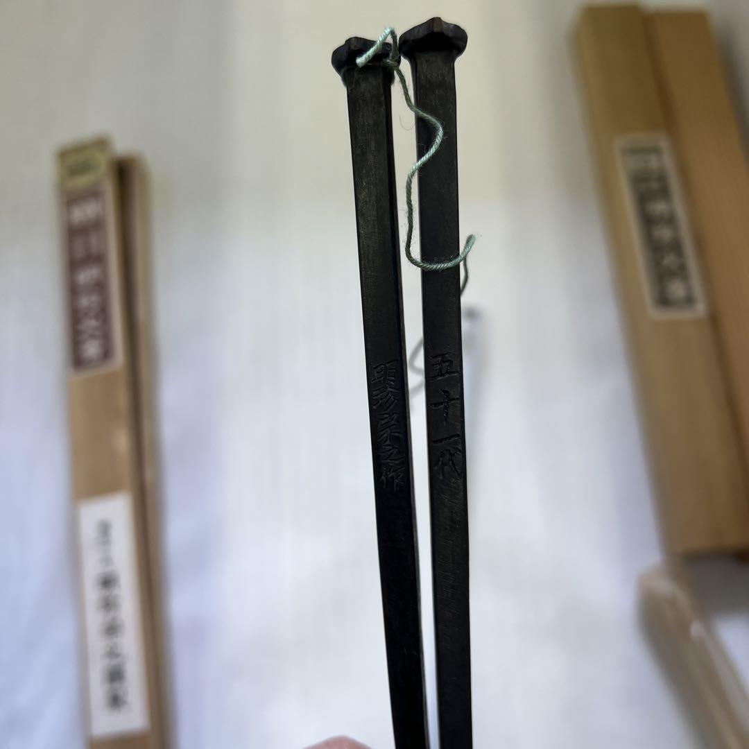 明珍火箸セット