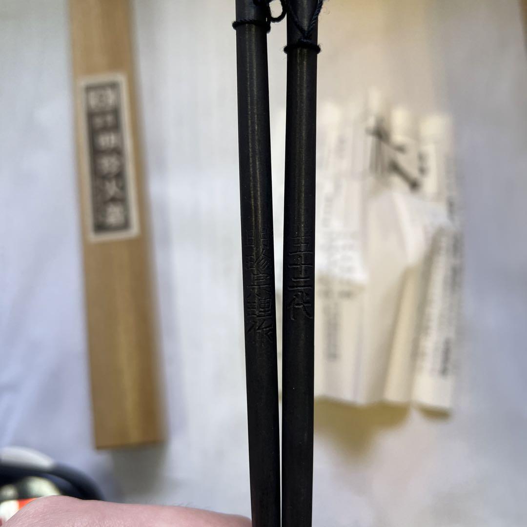 明珍火箸セット