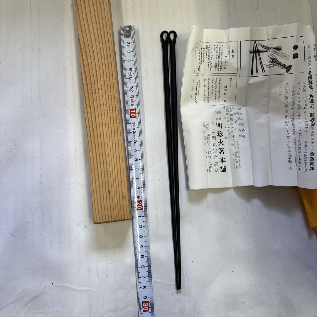 明珍火箸セット