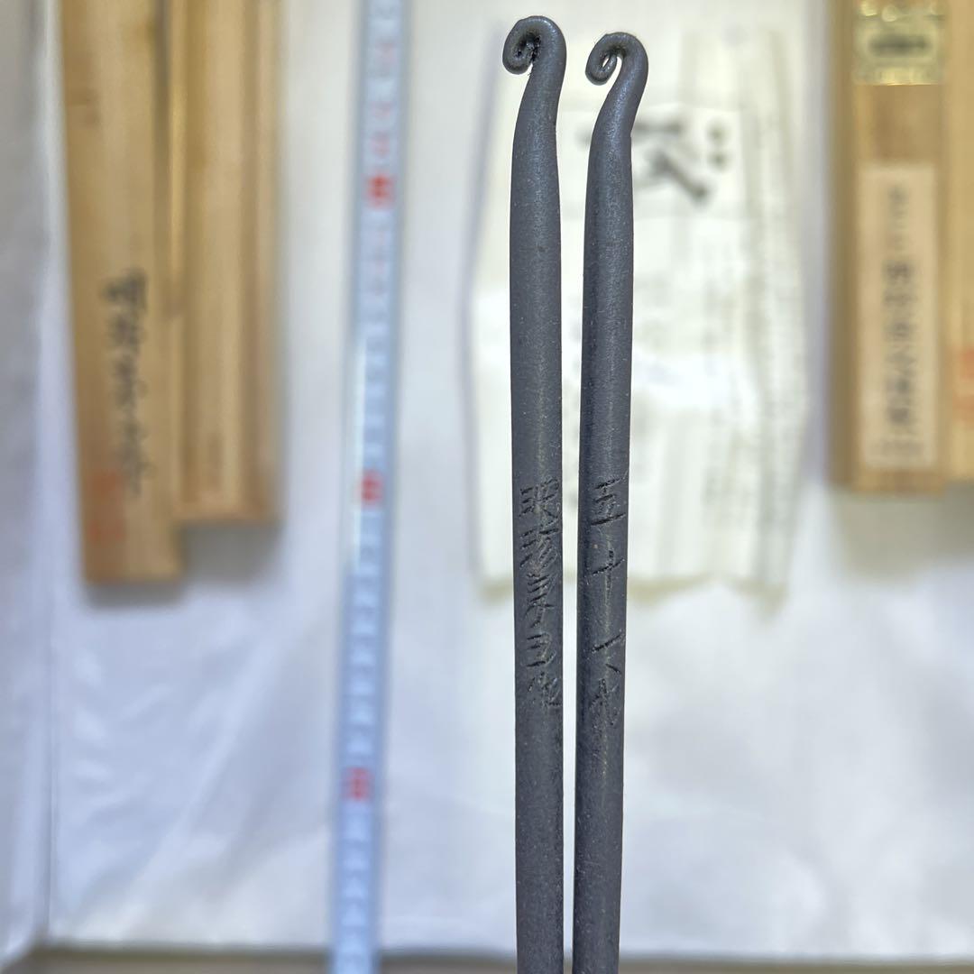 明珍火箸セット