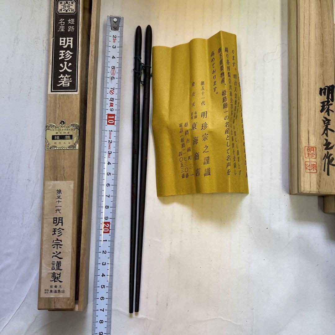 明珍火箸セット