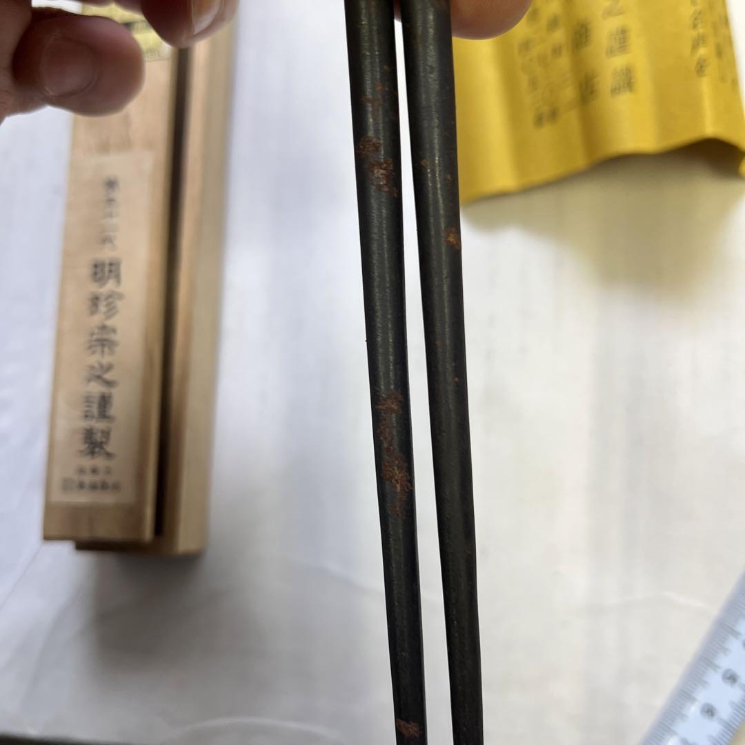 明珍火箸セット