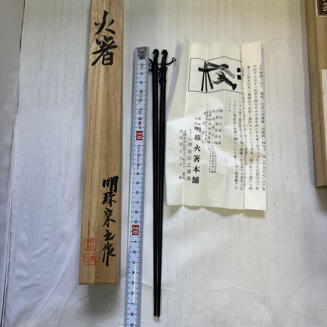明珍火箸セット