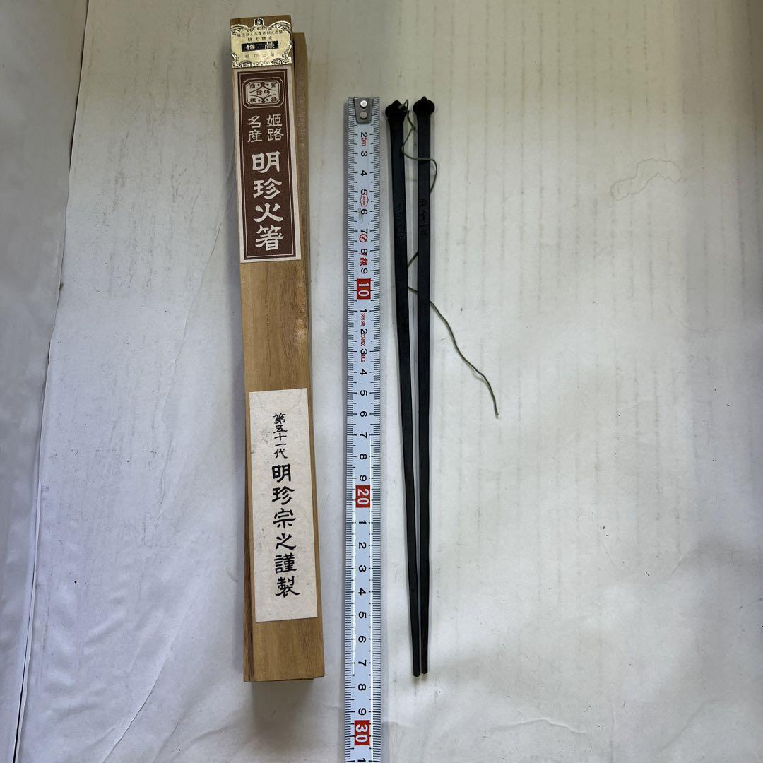明珍火箸セット