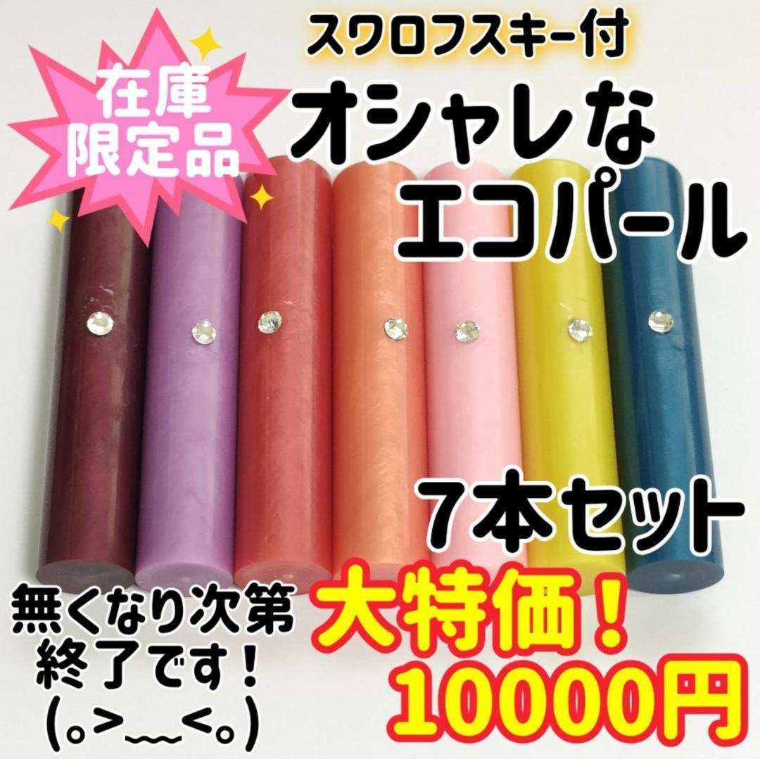 【限定】オーダー印鑑❤️スワロフスキー付❗オシャレなエコパール印鑑7本セット❗