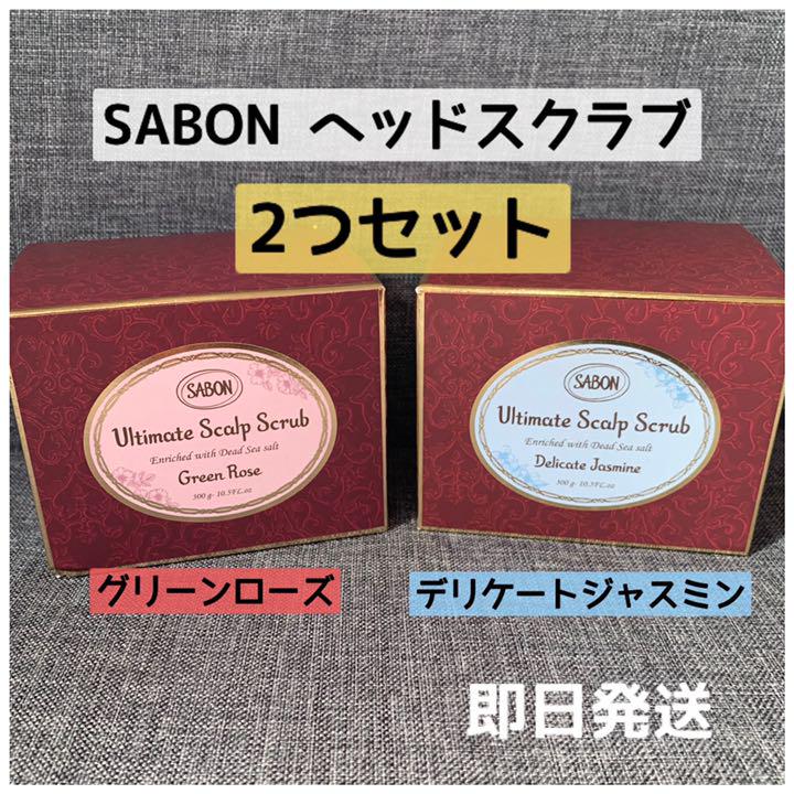 SABON ヘッドスクラブ 2個セット