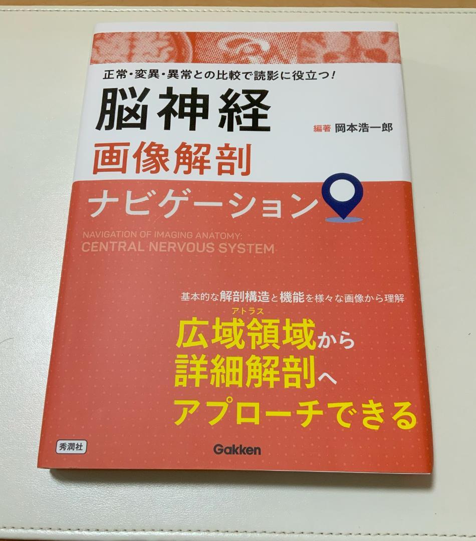 脳神経画像解剖ナビゲーション|岡本 浩一郎(編・著)|ショップ