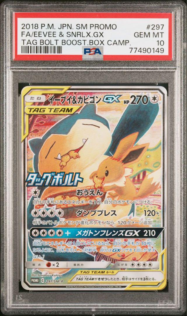 ポケモン - イーブイ＆カビゴンGX PROMO SM-Pプロモカード 297/SM-P イーブイ＆カビゴンGX PROMO SM-Pプロモカード 297/SM-P