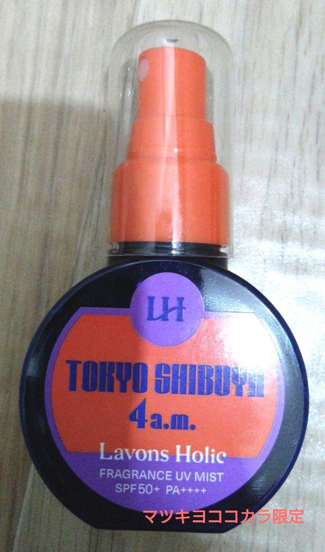 未使用ラボンホリックtokyoshibuya UVミスト