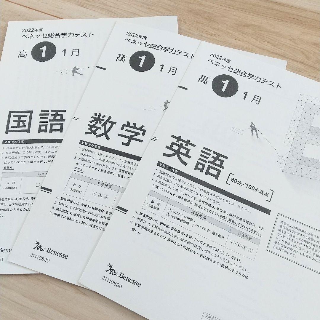 2023年1月実施 高1 総合学力テスト (進研模試)