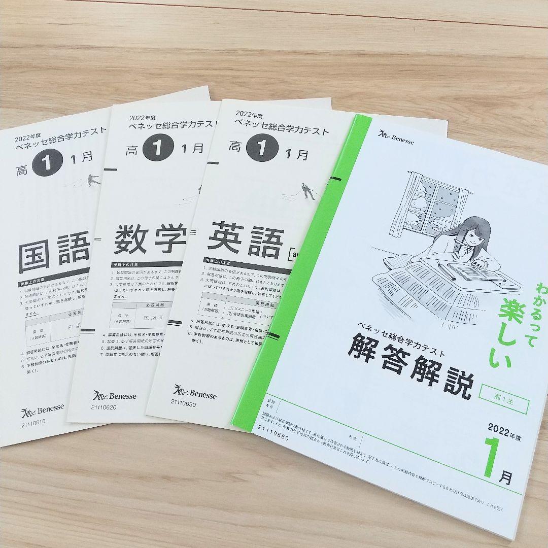 2023年1月実施 高1 総合学力テスト (進研模試)