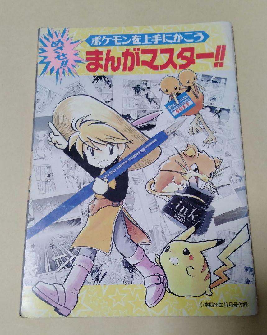 めざせ まんがマスター ポケモン ポケットモンスター 小