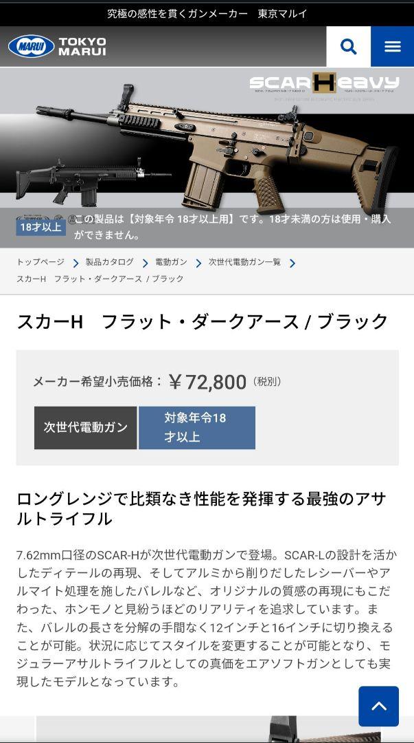 東京マルイ 次世代電動ガン SCAR-H