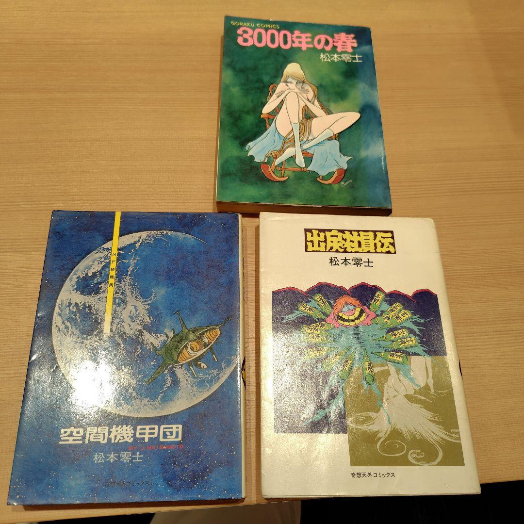 松本零士 3000年の春等 3冊セット - メルカリ