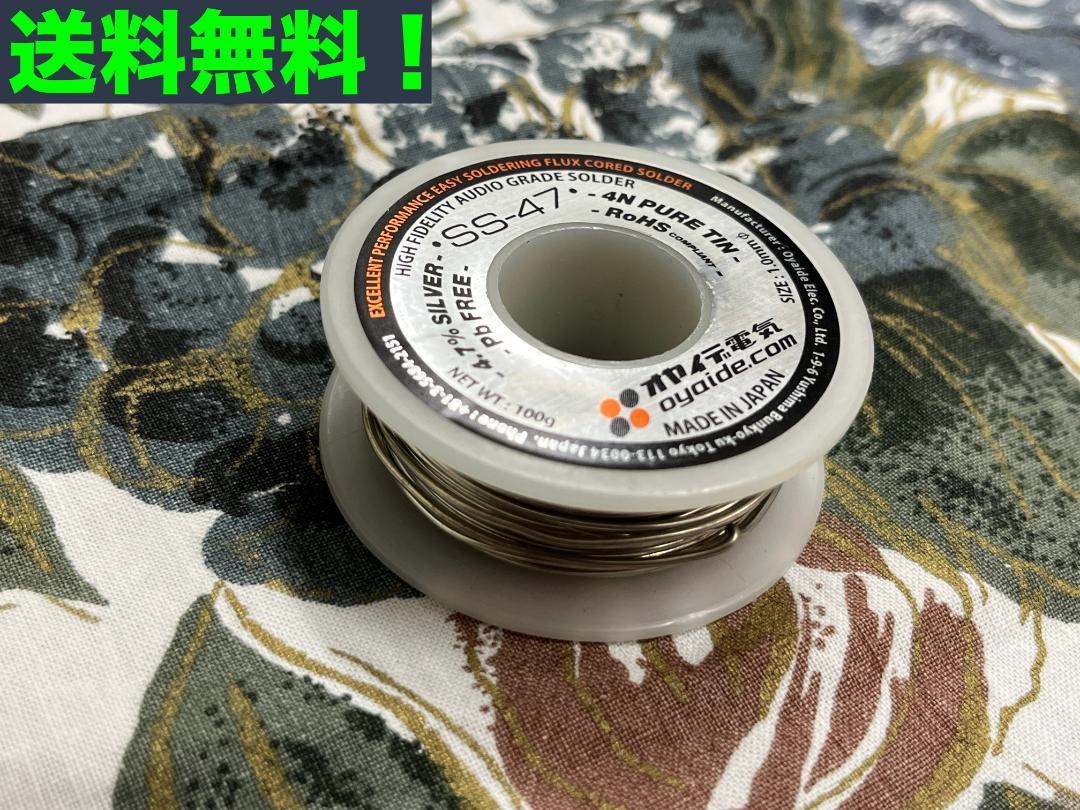 OYAIDE オヤイデ SS47 音響用はんだ 80g