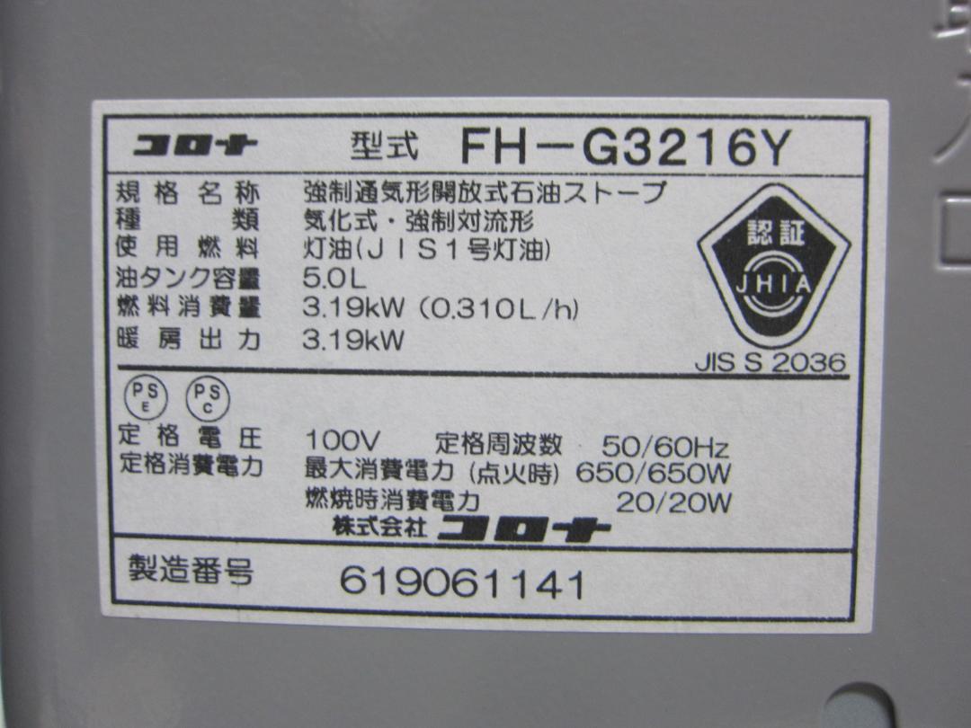 【S9396】整備済 石油ファンヒーター コロナ FH-G3216Y