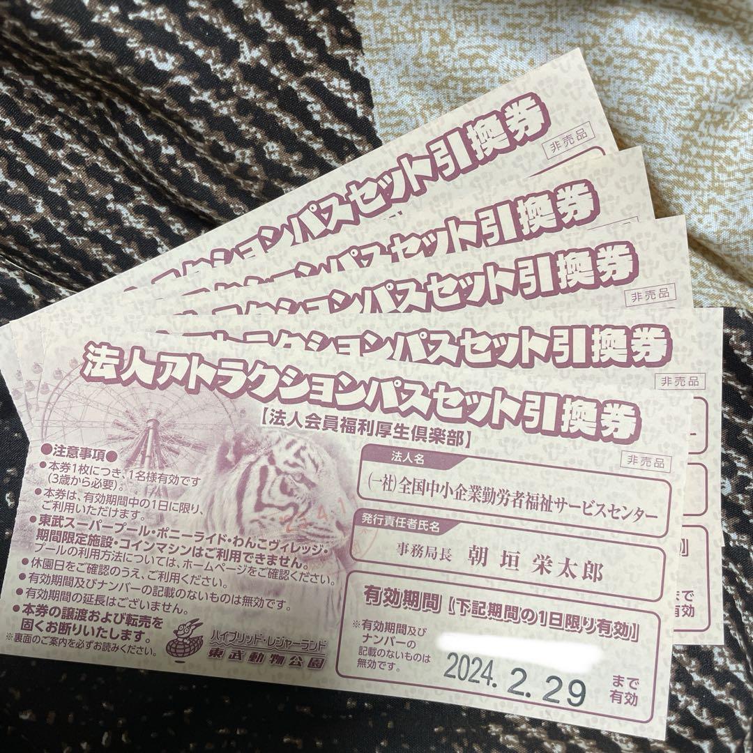 東武動物公園　法人アトラクションパスセット引換券