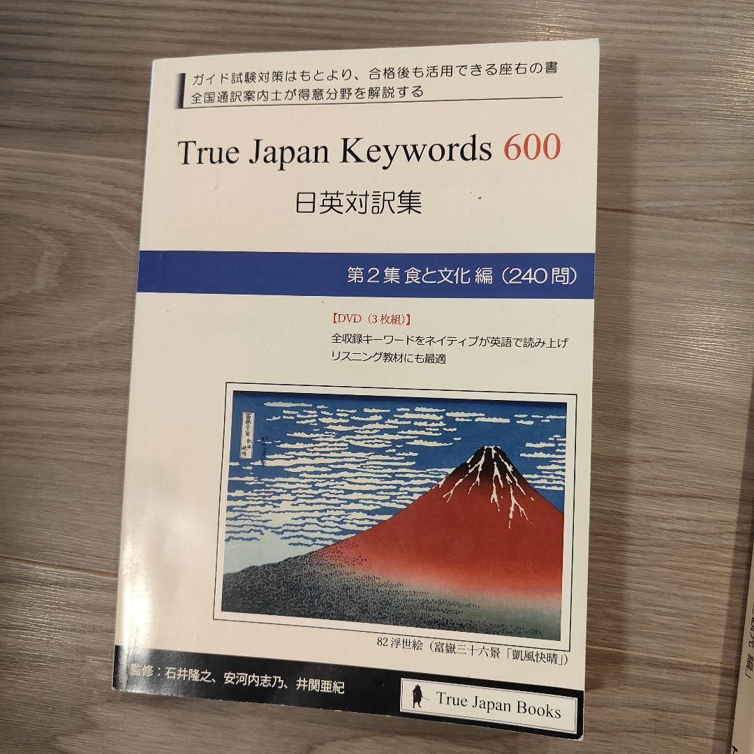 True Japan Keywords 600 全国通訳案内士試験CD DVD付 - メルカリ