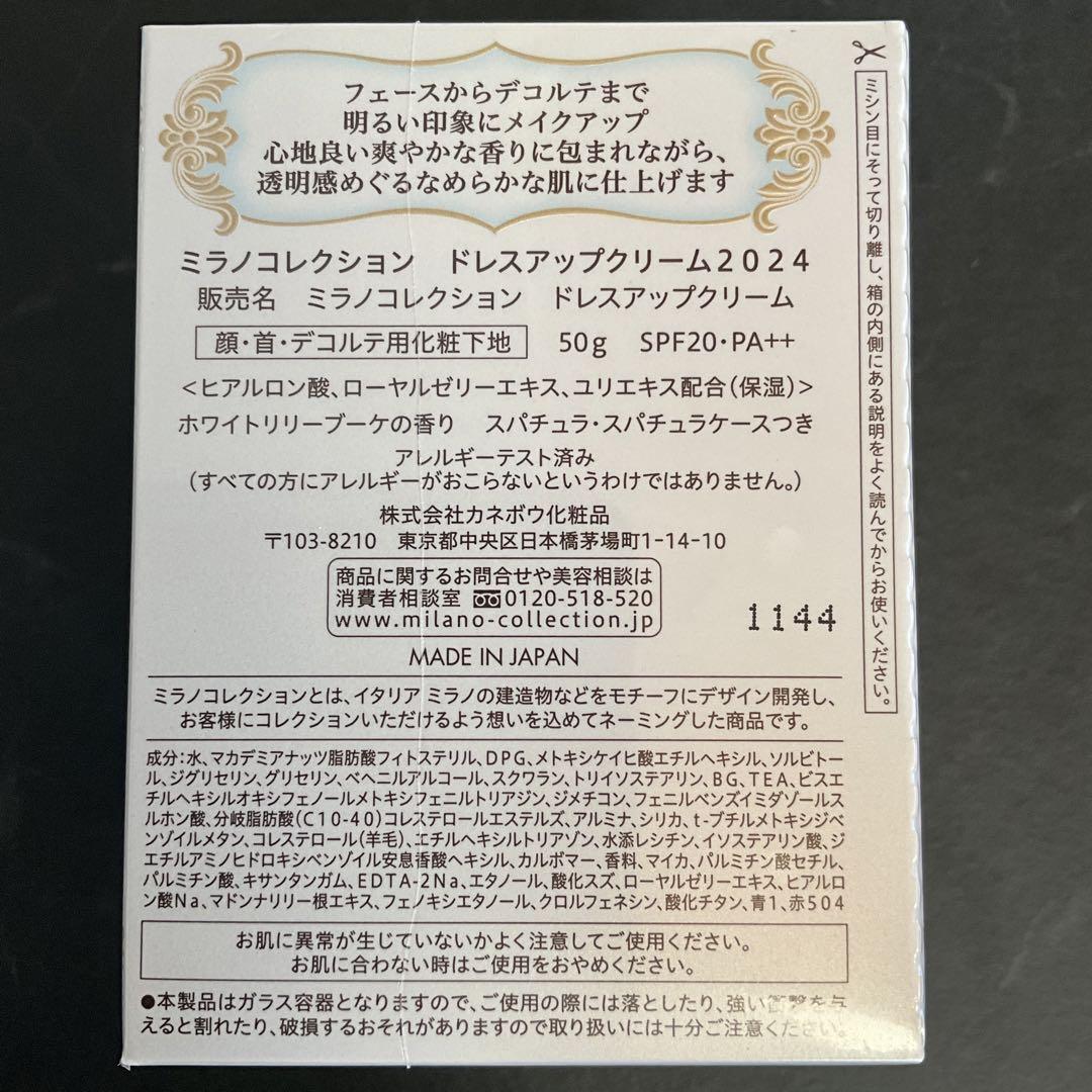 ミラノコレクション　ドレスアップクリーム　2024