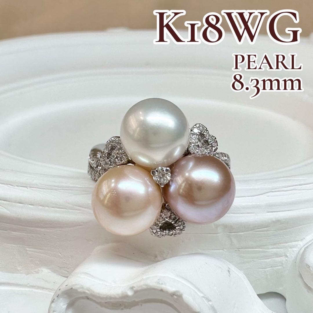【K18WG】真珠 パール 8.3mm ダイヤモンドリング 上品デザイン 3粒