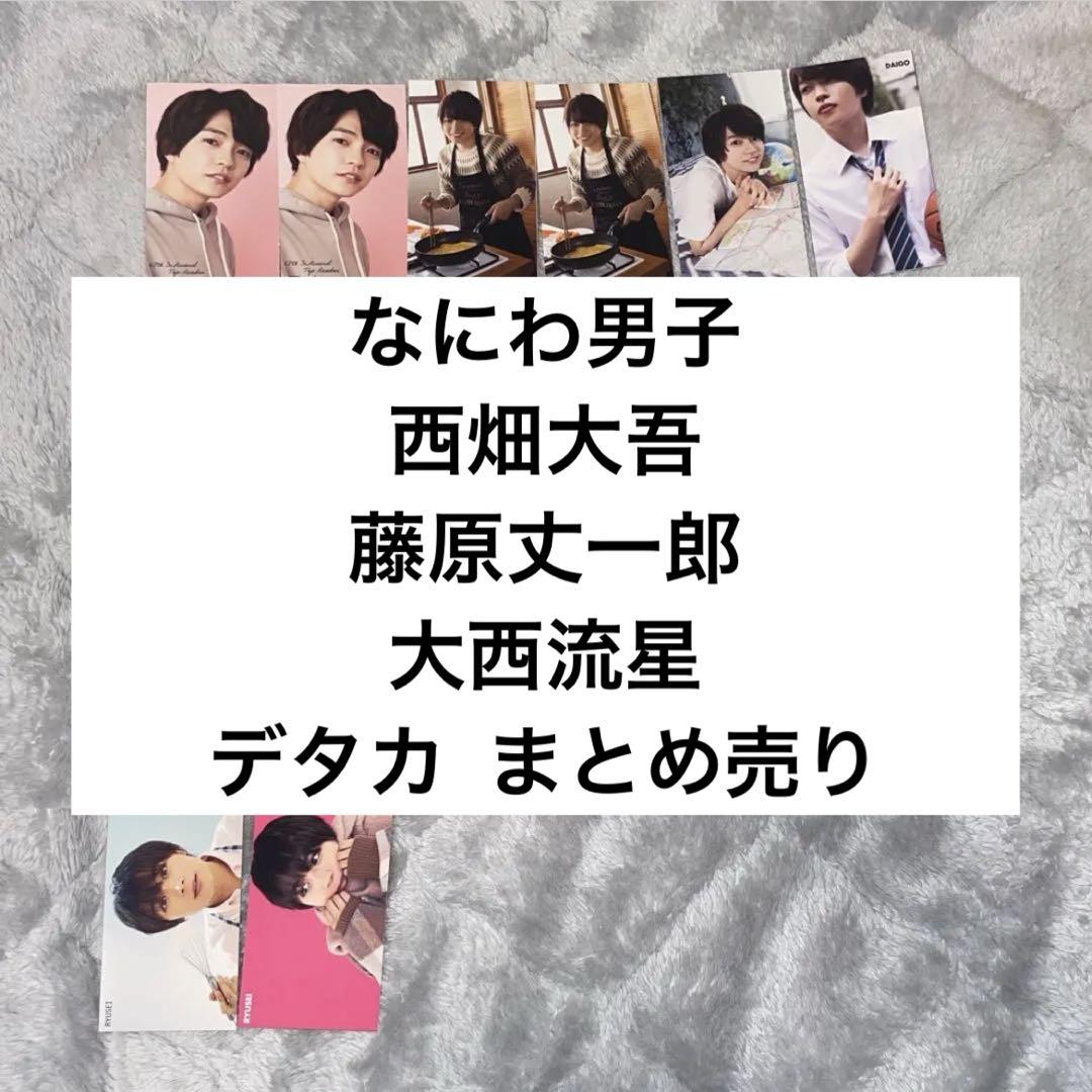 送料無料 通販 激安 まとめ売り デタカ なにわ男子 西畑大吾 藤原丈一郎 大西流星 アイドルグッズ