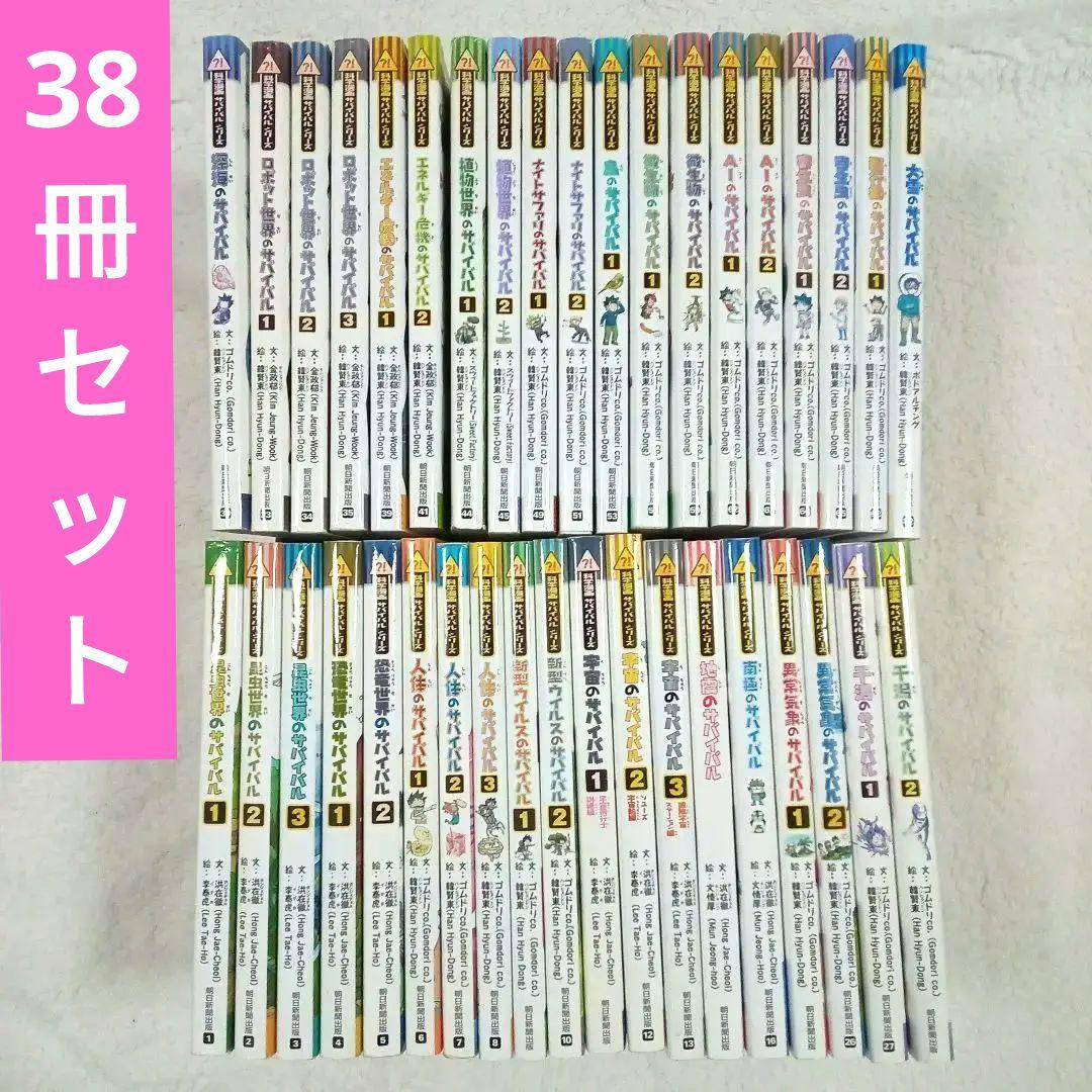 科学漫画　サバイバルシリーズ　38冊セット 送料込み】科学漫画サバイバルシリーズ 38冊セット 人文 - その他
