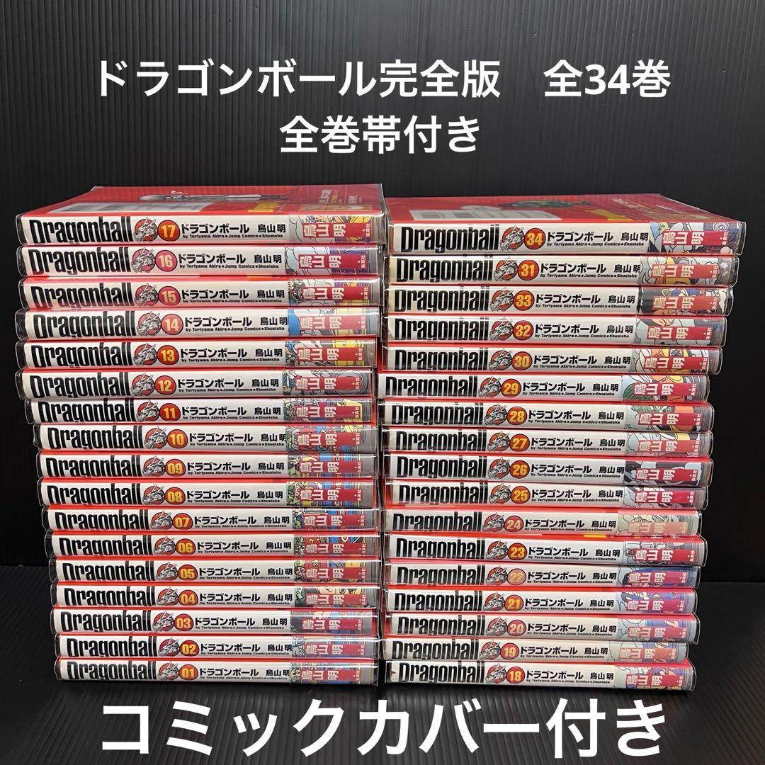 スケールモデル 新作 完全版 ドラゴンボール 全巻 全34巻 ジャンプコミック 鳥山明 少年漫画