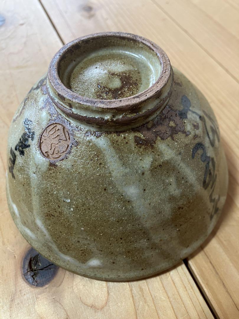 【サイズ交換ＯＫ】 玉山窯 陶器製 【抹茶碗 】直径約13.5cm - メルカリ 茶碗・めし碗