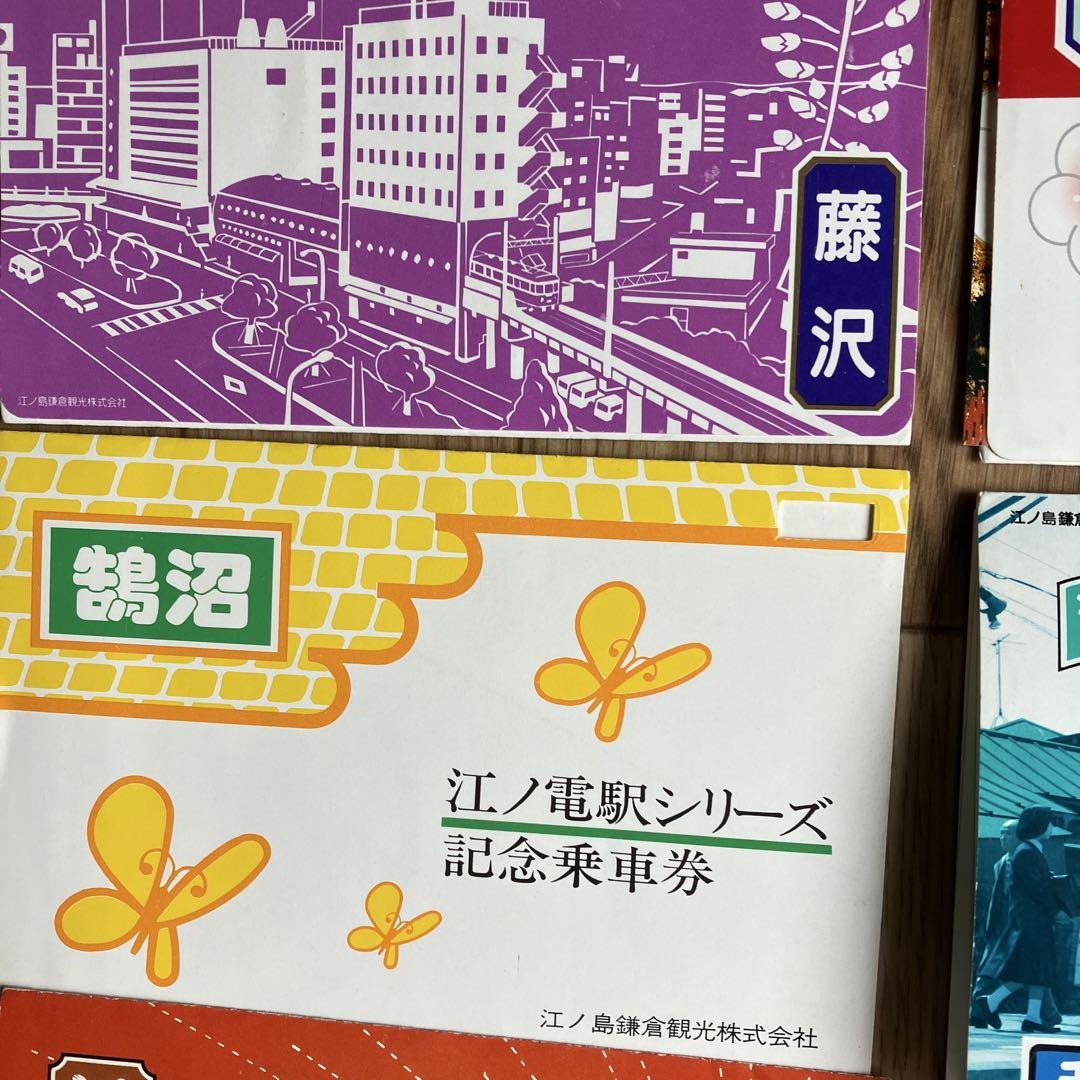 江ノ電開通75周年記念乗車券9駅セット