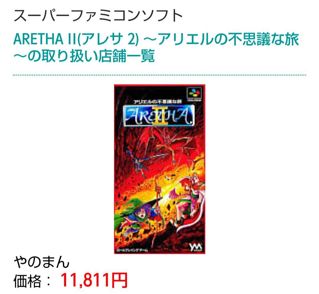 早割クーポン SFCレアソフト アレサ2 美品完品 fawe.org