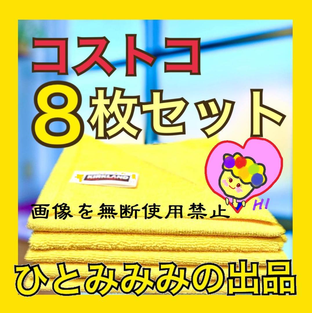 8枚セット マイクロファイバータオル コストコ マイクロファイバークロス メルカリ 8枚セット マイクロファイバータオル コストコ マイクロファイバークロス メルカリ