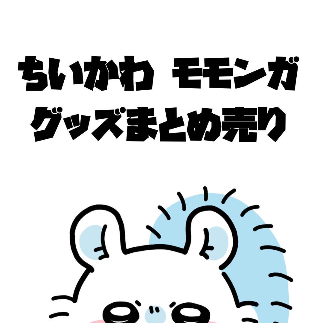 ちいかわ モモンガ まとめ売り