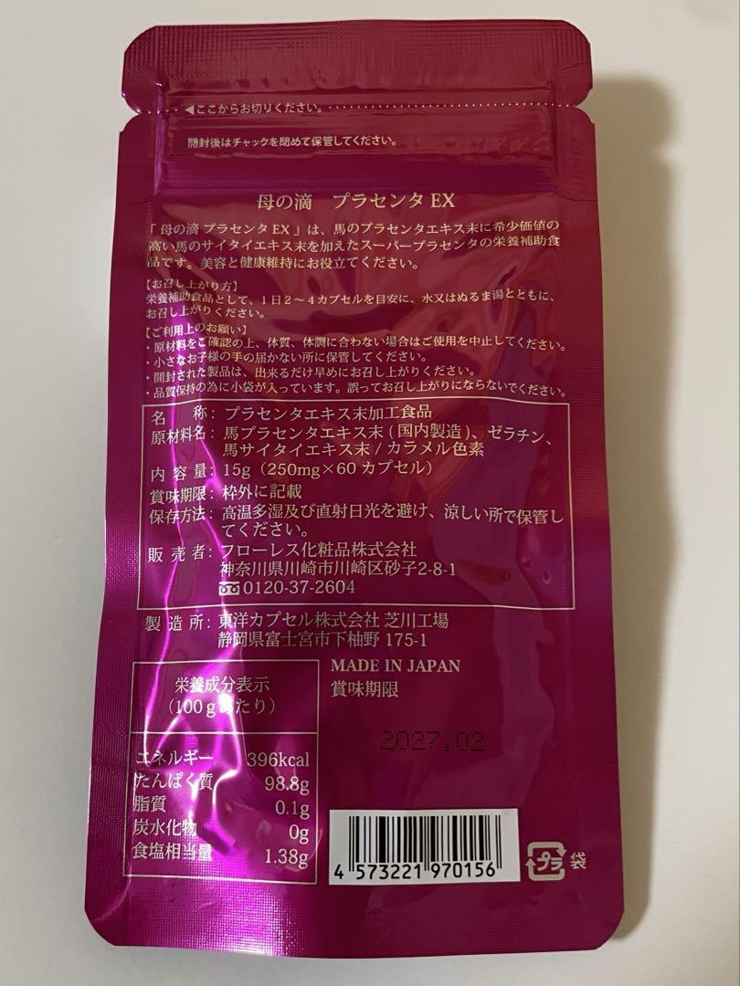 母の滴 プラセンタ EX 60カプセル×2袋
