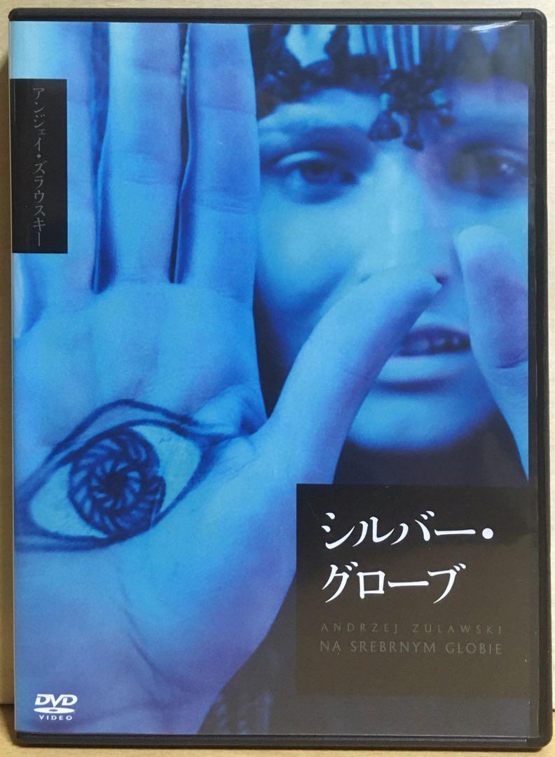 『シルバー・グローブ』('77/'87ポーランド) DVD