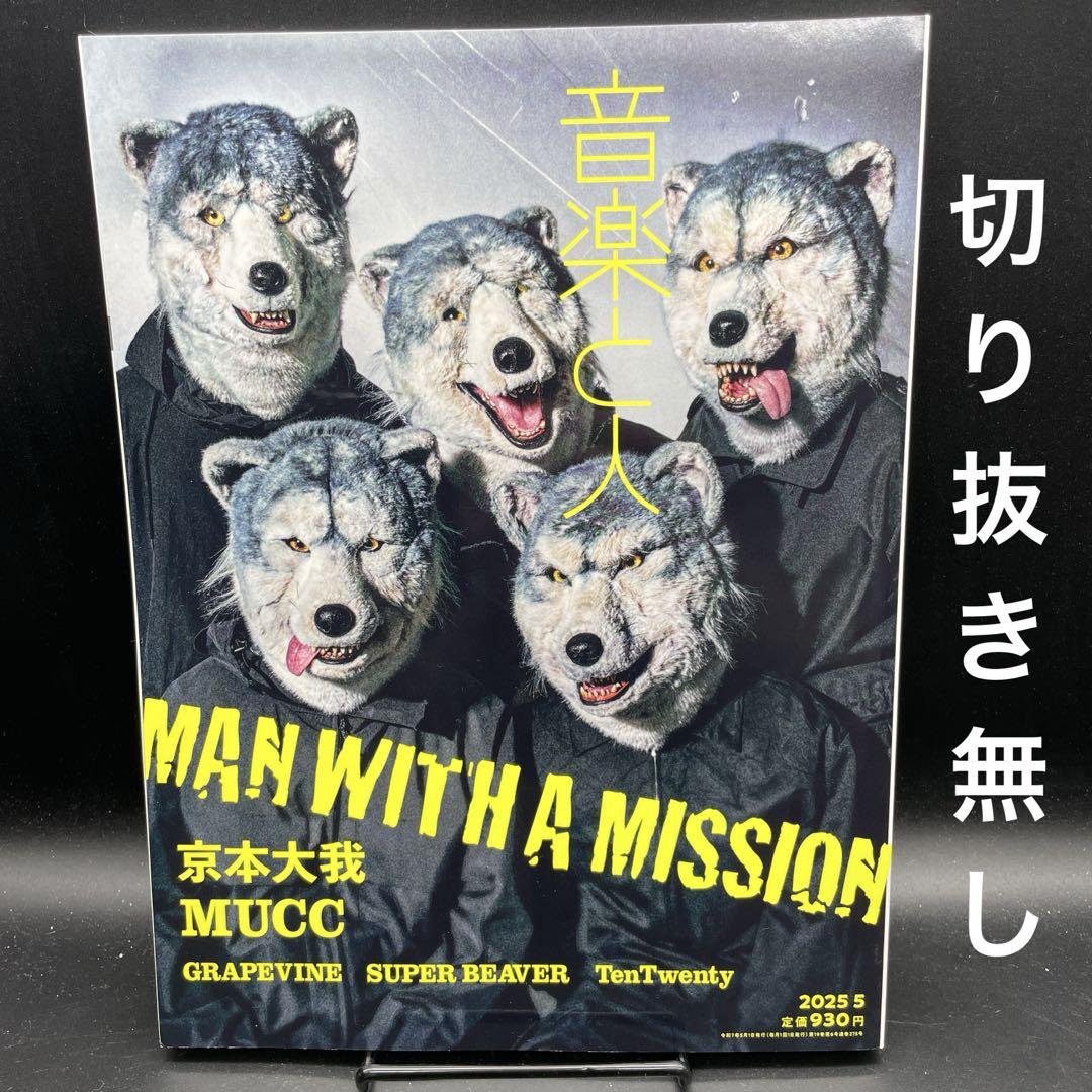 音楽と人 2025年 05 月号 【表紙: MAN WITH A MISSION・バック