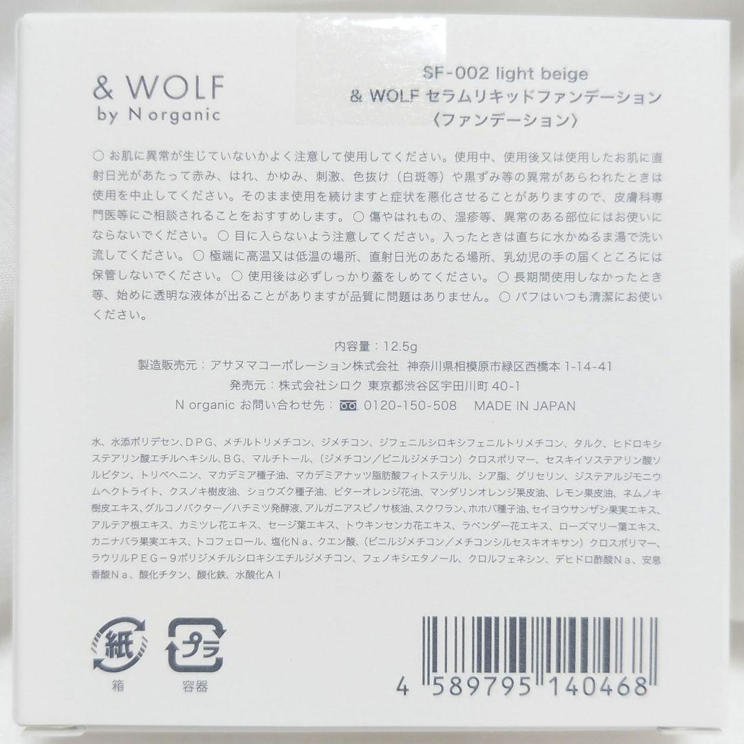 & WOLF SF-002 リキッドファンデーション セラムリキッドファンデーション SF-002 light beige / & WOLF