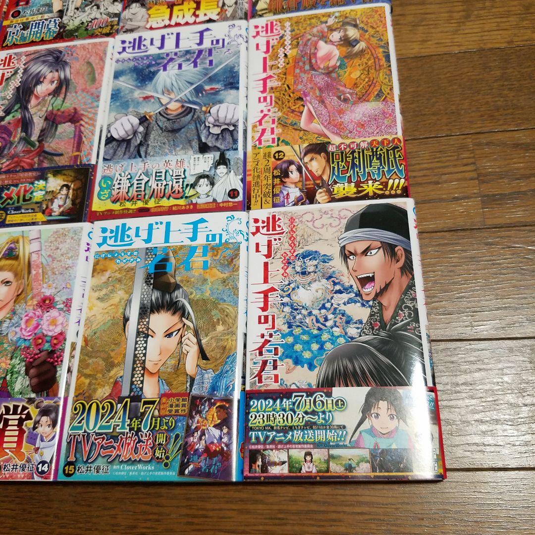 逃げ上手の若君【全16巻セット】全巻初版帯付き