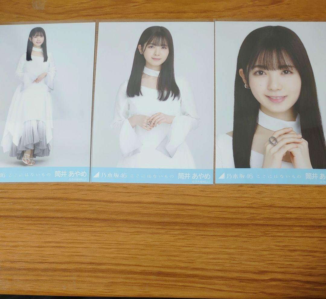 乃木坂46 生写真 筒井あやめ ここにはないもの コンプ - メルカリ 乃木坂46 生写真 筒井あやめ ここにはないもの コンプ - メルカリ