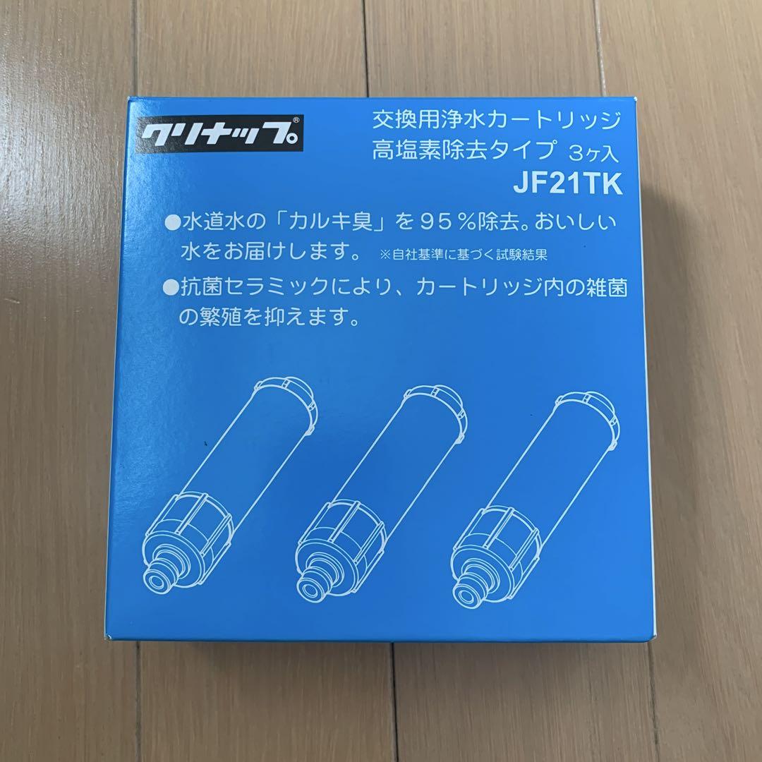クリナップ 浄水器カートリッジ JF21TK 3個入　メーカー純正品 定期配送コース】交換用カートリッジ(JF2450SX(N)K用)[除去能力5