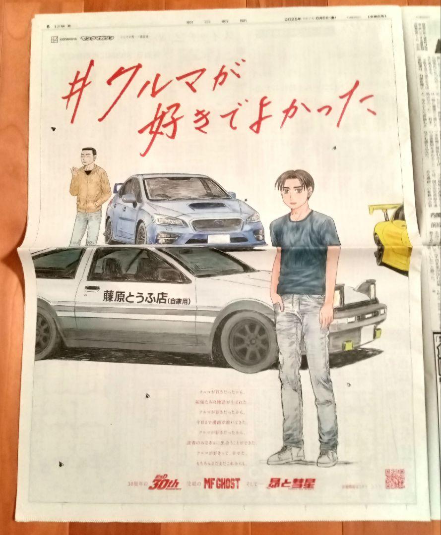 岡山県限定 「昴と彗星」「頭文字D 30th」「MFゴースト」全面