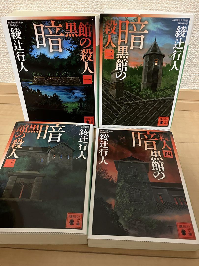 暗黒館の殺人 全4巻セット 綾辻行人 - メルカリ