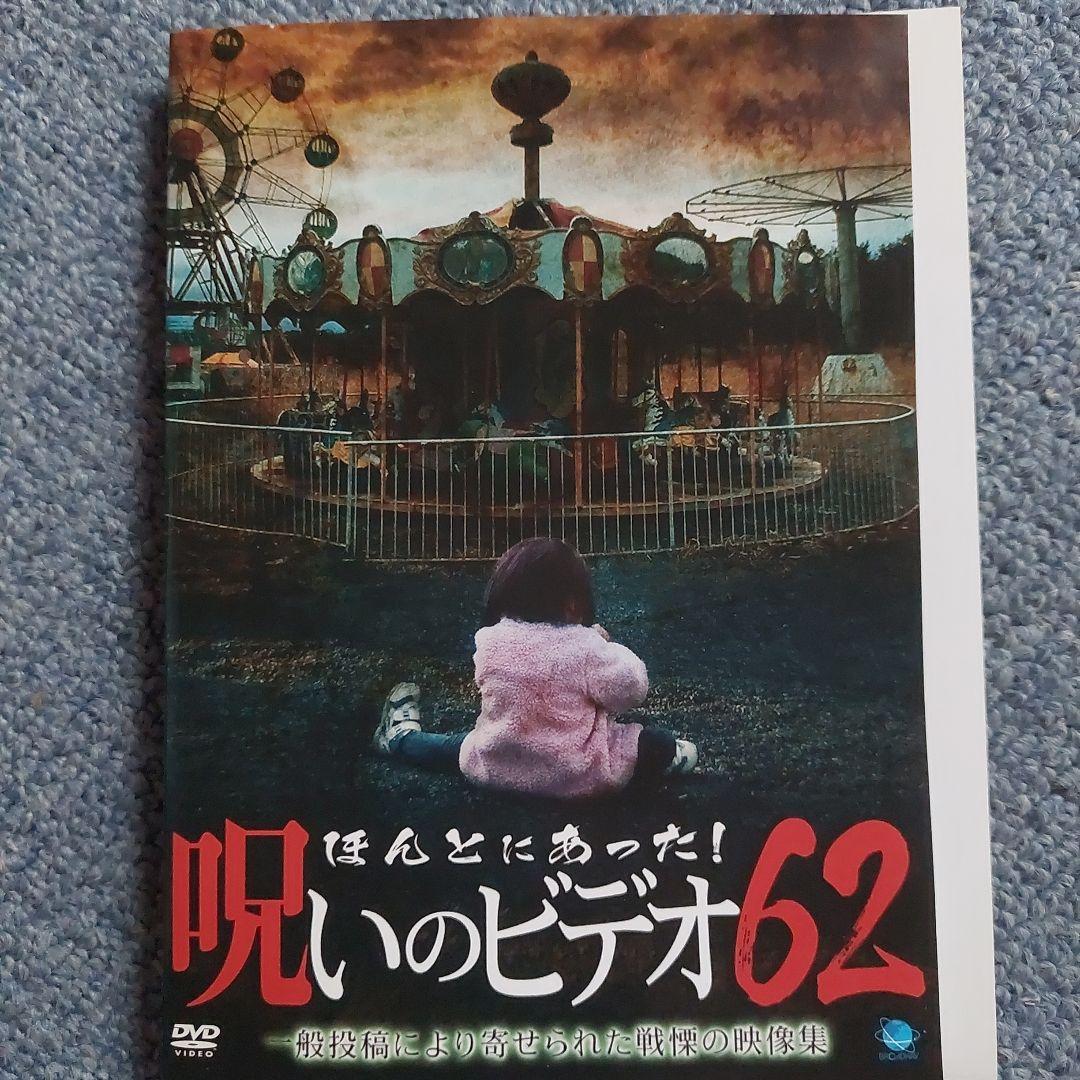 心霊 DVD/(>_<)ほんとにあった!呪いのビデオ 62.レンタル流れ品
