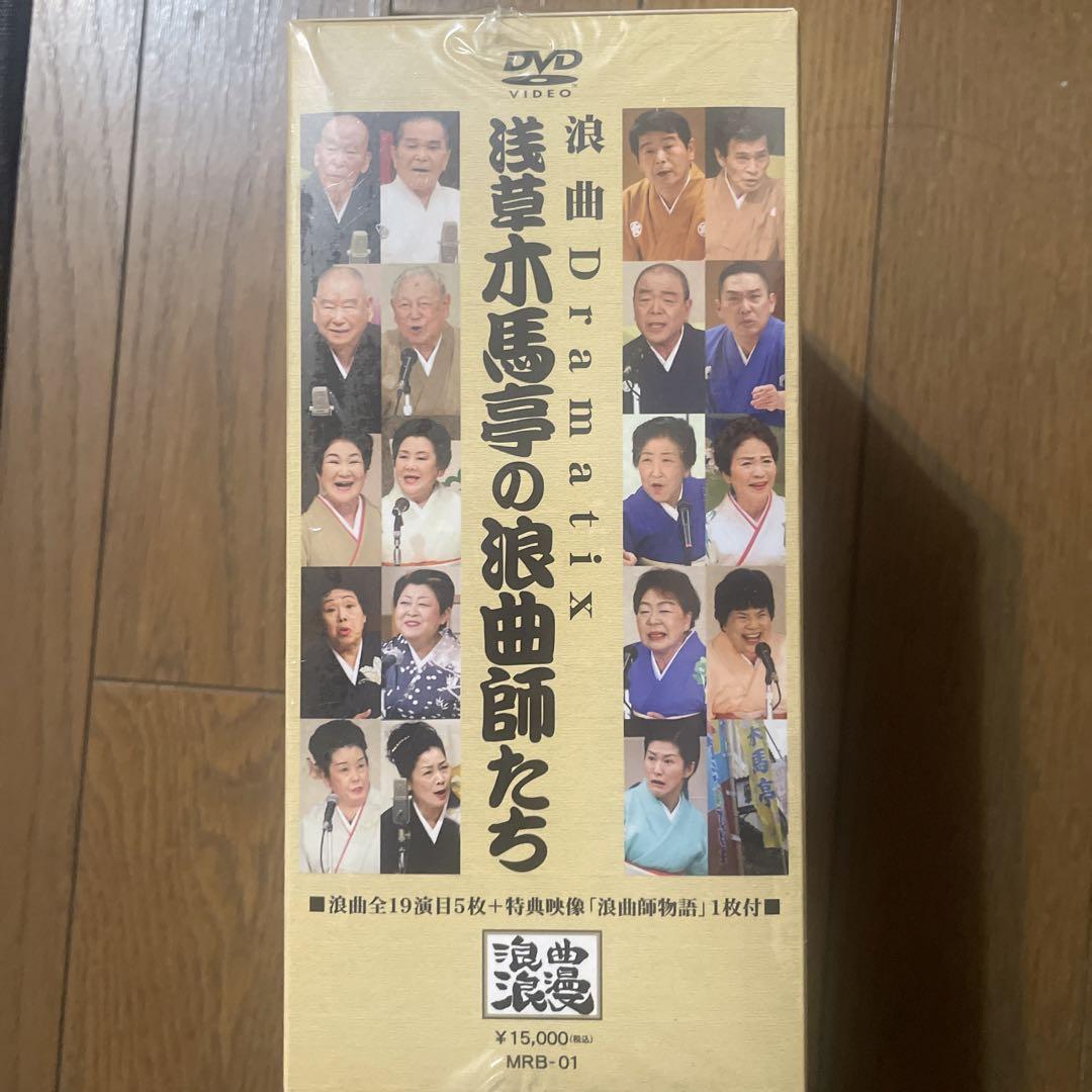【新品未使用品‼️】浪曲Dramatix 浅草木馬亭の浪曲師たち
