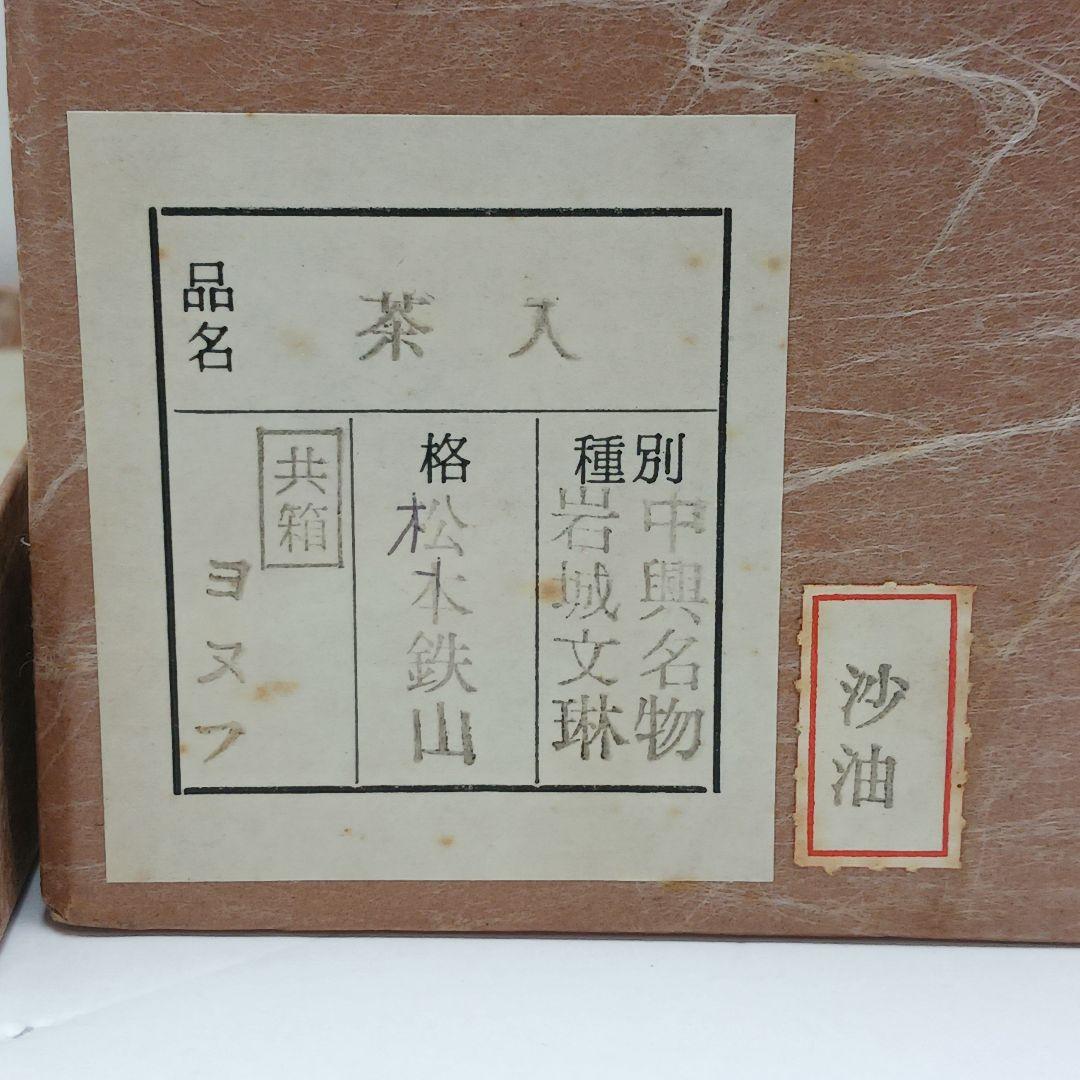 Y2397-2 茶道具 松本鉄山 中興名物 岩城文琳茶入 共箱 仕覆 ち Y2397-2 茶道具 松本鉄山 中興名物 岩城文琳茶入 共箱 仕覆 ち