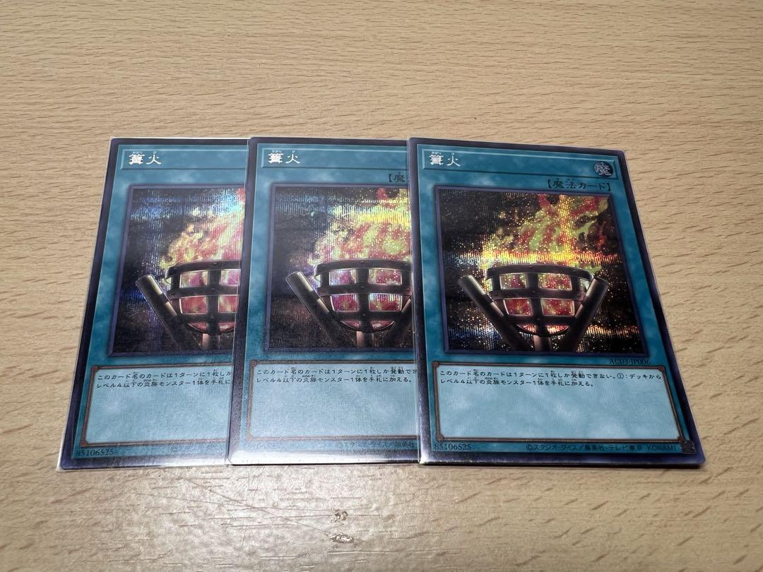 篝火 シークレット3枚　セット