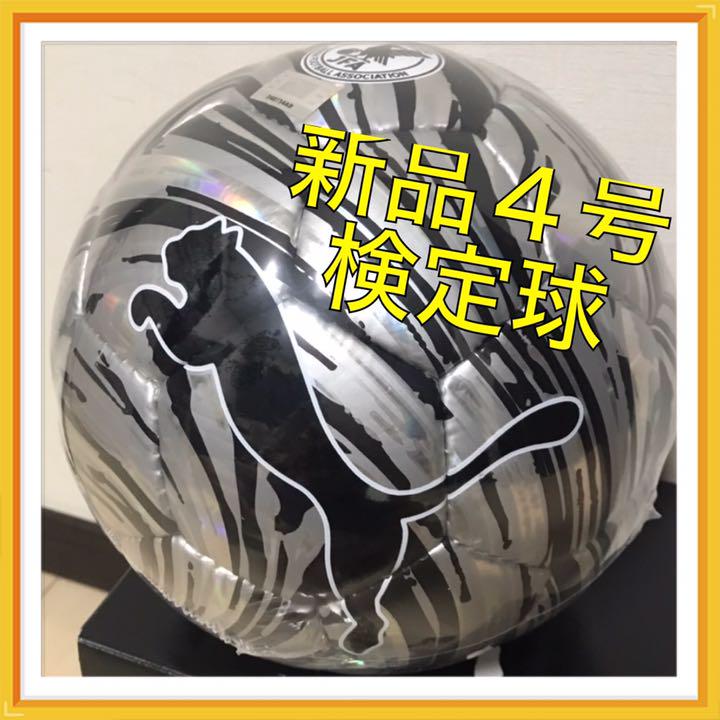 ★JFA検定球!★プーマ 新品4号球 サッカーボール puma シルバー