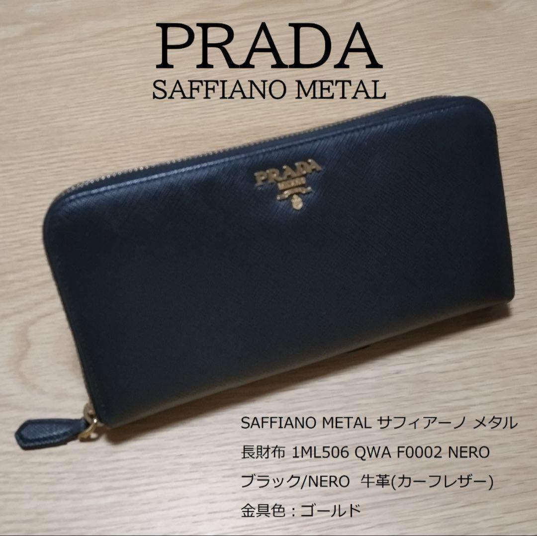 【高品質】 PRADA プラダ メルカリ - ブラック サフィアーノメタル 長財布 小物