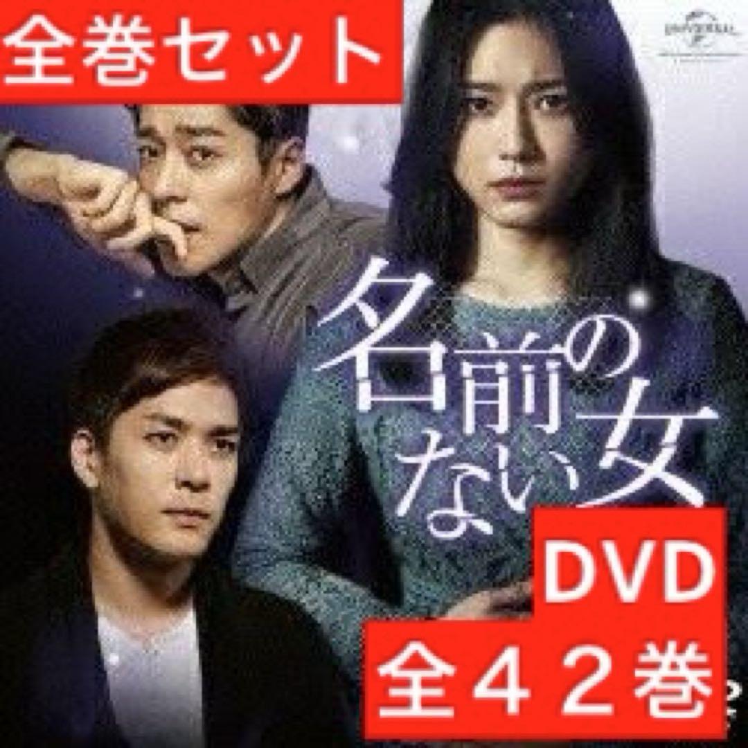韓国ドラマ 名前のない女 全巻 レンタル落ち Amazon.co.jp: 名前のない女 全42枚 第1話～第102話 最終字幕